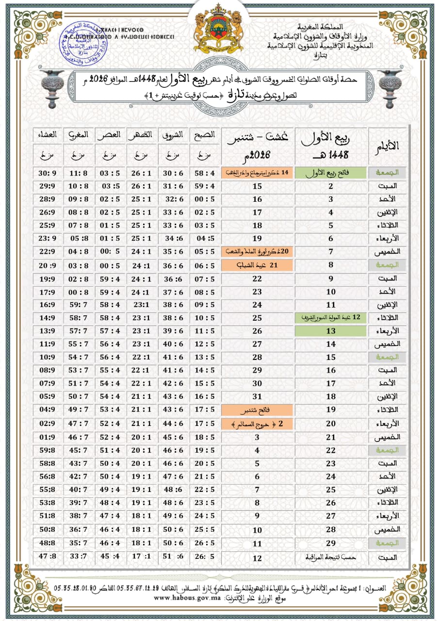 حصة أوقات الصلوات الخمس ووقت الشروق لدوائر إقليم تازة لشهر ربيع الأول 1448هـ، الموافق لغشت–شتنبر 2026م