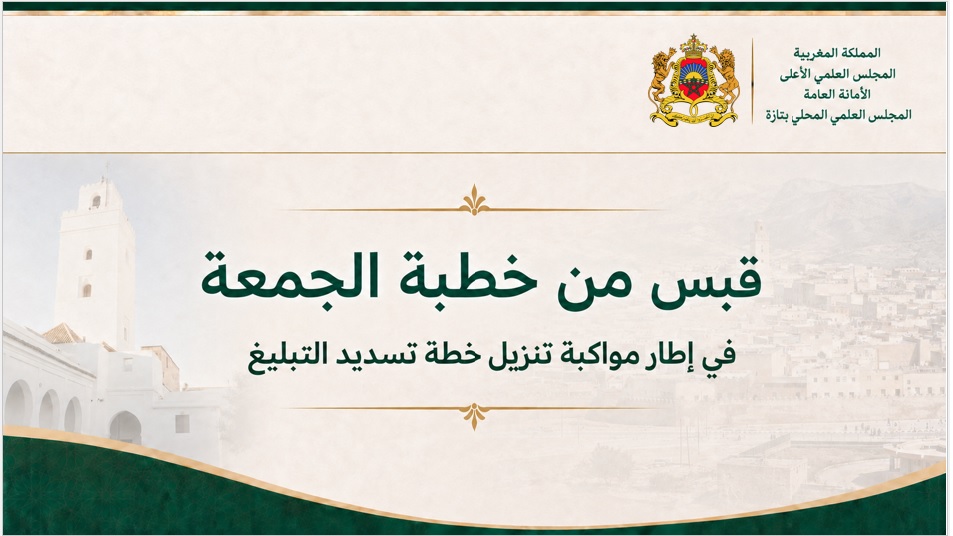 قبس من خطبة الجمعة | الحلقة 22 ‘البيعة حصن الجماعة من التفرقة والفتنة” | ذ.بنعمر لخصاصي