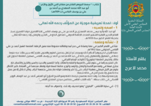 مقال-1-300x212 في إطار تنفيذ الرسالة الملكية المتعلقة بالاحتفاء بمرور خمسة عشر قرنا على ميلاد رسول الله صلى الله عليه وسلم نقدم هذه السلسلة التي تتوخى التعريف بالمؤلفات المغربية في السيرة ومؤلفيها. والسلسلة بعنوان : "المصنفات المغربية الخادمة للسيرة النبوية" . هذا ونسأل المولى العلي القدير أن تكون من العمل الصالح والعلم النافع. الحلقة الثانية مع كتاب : “ سمط الجوهر الفاخر من مفاخر النبي الأول والآخر “ للعلامة أبي عبد الله محمد المهدي بن أحمد بن علي بن يوسف الفاسي (ت 1109هـ)