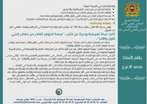 مقال-3-300x212 في إطار تنفيذ الرسالة الملكية المتعلقة بالاحتفاء بمرور خمسة عشر قرنا على ميلاد رسول الله صلى الله عليه وسلم نقدم هذه السلسلة التي تتوخى التعريف بالمؤلفات المغربية في السيرة ومؤلفيها. والسلسلة بعنوان : "المصنفات المغربية الخادمة للسيرة النبوية" . هذا ونسأل المولى العلي القدير أن تكون من العمل الصالح والعلم النافع. الحلقة الثانية مع كتاب : “ سمط الجوهر الفاخر من مفاخر النبي الأول والآخر “ للعلامة أبي عبد الله محمد المهدي بن أحمد بن علي بن يوسف الفاسي (ت 1109هـ)
