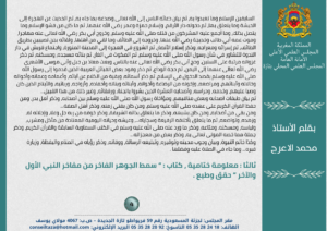 مقال-4-300x212 في إطار تنفيذ الرسالة الملكية المتعلقة بالاحتفاء بمرور خمسة عشر قرنا على ميلاد رسول الله صلى الله عليه وسلم نقدم هذه السلسلة التي تتوخى التعريف بالمؤلفات المغربية في السيرة ومؤلفيها. والسلسلة بعنوان : "المصنفات المغربية الخادمة للسيرة النبوية" . هذا ونسأل المولى العلي القدير أن تكون من العمل الصالح والعلم النافع. الحلقة الثانية مع كتاب : “ سمط الجوهر الفاخر من مفاخر النبي الأول والآخر “ للعلامة أبي عبد الله محمد المهدي بن أحمد بن علي بن يوسف الفاسي (ت 1109هـ)