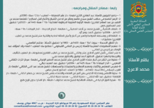 مقال-5-300x212 في إطار تنفيذ الرسالة الملكية المتعلقة بالاحتفاء بمرور خمسة عشر قرنا على ميلاد رسول الله صلى الله عليه وسلم نقدم هذه السلسلة التي تتوخى التعريف بالمؤلفات المغربية في السيرة ومؤلفيها. والسلسلة بعنوان : "المصنفات المغربية الخادمة للسيرة النبوية" . هذا ونسأل المولى العلي القدير أن تكون من العمل الصالح والعلم النافع. الحلقة الثانية مع كتاب : “ سمط الجوهر الفاخر من مفاخر النبي الأول والآخر “ للعلامة أبي عبد الله محمد المهدي بن أحمد بن علي بن يوسف الفاسي (ت 1109هـ)