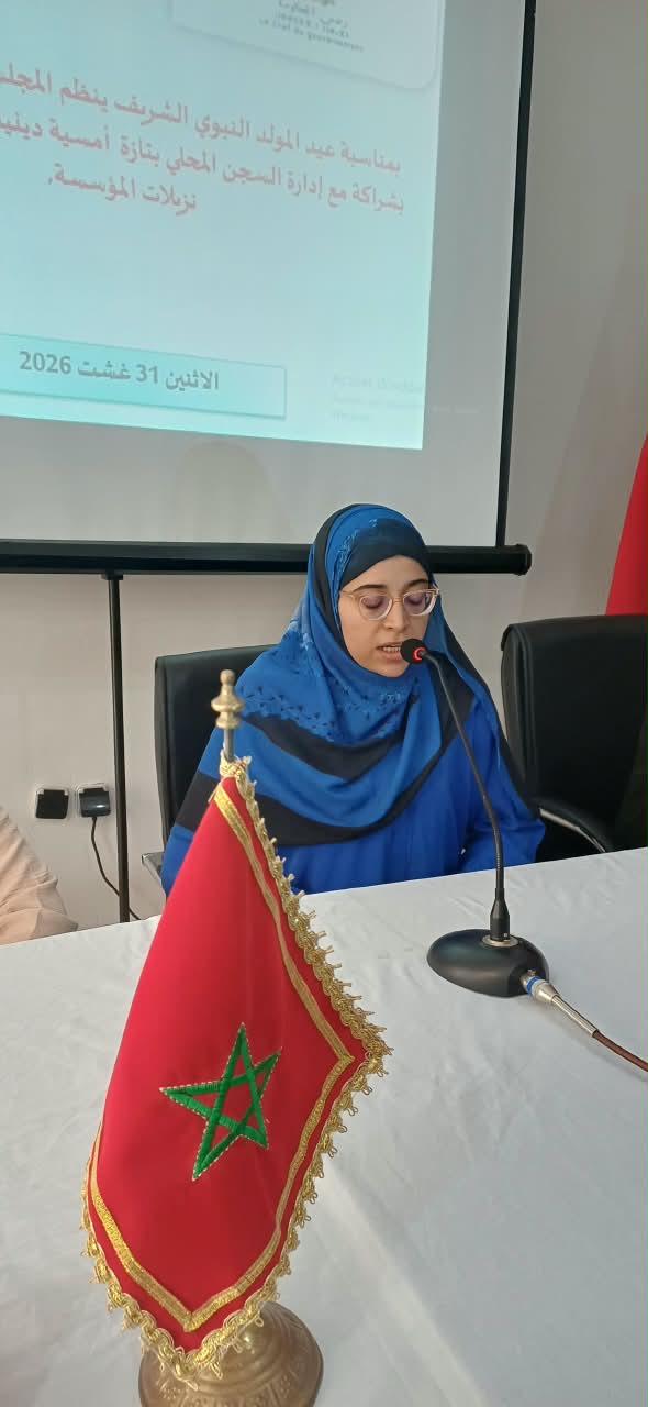 نشاط في موضوع: تقرير عن أمسية دينية بمناسبة ذكرى المولد النبوي الشريف (إعداد: فاطمة مزوز عضو المجلس العلمي)