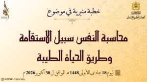 0-300x169 خطبة الجمعة بعنوان : "محاسبة النفس سبيل الاستقامة وطريق الحياة الطيبة" ليوم 18 جمادى الأولى 1448 هـ الموافق لـ 30 أكتوبر 2026م
