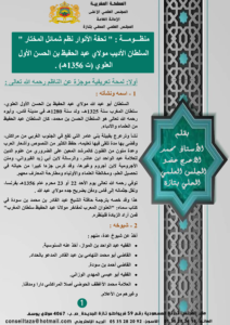 01-212x300 تنفيذا للرسالة الملكية المتعلقة بالاحتفاء بذكرى مرور خمسة عشر قرنا على ميلاد الرسول الأكرم صلى الله عليه وسلم نواصل تقديم هذه السلسلة المباركة التي تتوخى التعريف بالمؤلفات المغربية في السيرة النبوية ومؤلفيها. والسلسلة بعنوان : "المصنفات المغربية الخادمة للسيرة النبوية" . نسأل المولى العلي القدير على الدوام أن تكون من العمل الصالح والعلم النافع. الحلقة الخامسة مع منظـــومـــة : " تحفة الأنوار نظم شمائل المختار " السلطان الأديب مولاي عبد الحفيظ بن الحسن الأول العلوي (ت 1356هـ) .