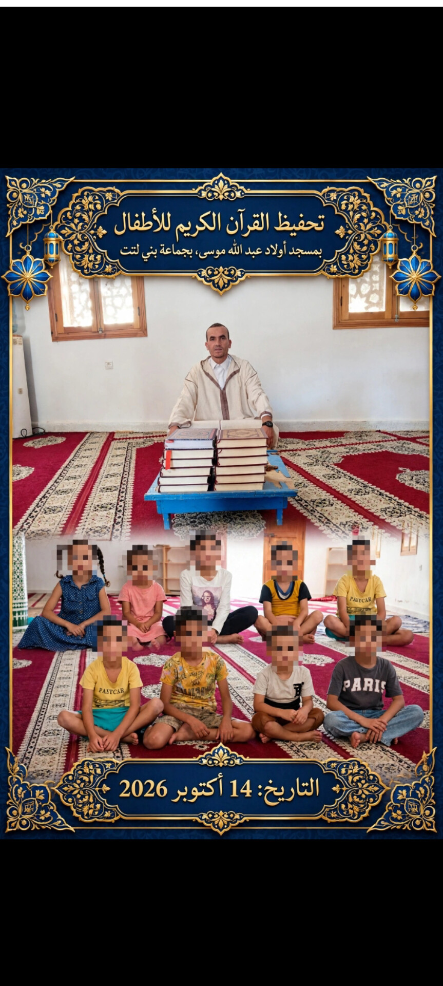 نشاط في موضوع: تحفيظ القرآن الكريم وتجويده. (إعداد: الإمام المرشد : محمد الطاهري)