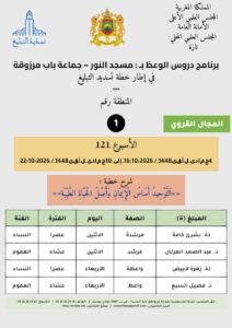 card-zone-1-212x300 برنامج دروس الوعظ (تسديد التبليغ) بمناطق التجريب : ( الأسبوع 121) 4 جمادى الأولى 1448 / 2026-10-16 إلى 10 جمادى الأولى 1448 / 2026-10-22
