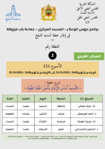 card-zone-2-212x300 برنامج دروس الوعظ (تسديد التبليغ) بمناطق التجريب : ( الأسبوع 121) 4 جمادى الأولى 1448 / 2026-10-16 إلى 10 جمادى الأولى 1448 / 2026-10-22
