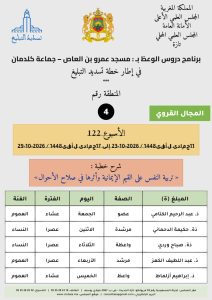 card-zone-4-1-212x300 برنامج دروس الوعظ (تسديد التبليغ) بمناطق التجريب : ( الأسبوع 122) 11 جمادى الأولى 1448 / 2026-10-23 إلى 17 جمادى الأولى 1448 / 2026-10-29