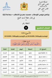 card-zone-5-201x300 برنامج دروس الوعظ (تسديد التبليغ) بمناطق التجريب : ( الأسبوع 121) 4 جمادى الأولى 1448 / 2026-10-16 إلى 10 جمادى الأولى 1448 / 2026-10-22