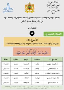 card-zone-6-212x300 برنامج دروس الوعظ (تسديد التبليغ) بمناطق التجريب : ( الأسبوع 121) 4 جمادى الأولى 1448 / 2026-10-16 إلى 10 جمادى الأولى 1448 / 2026-10-22
