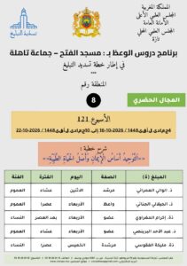 card-zone-8-211x300 برنامج دروس الوعظ (تسديد التبليغ) بمناطق التجريب : ( الأسبوع 121) 4 جمادى الأولى 1448 / 2026-10-16 إلى 10 جمادى الأولى 1448 / 2026-10-22